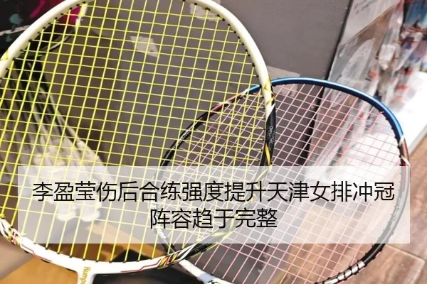 李盈莹伤后合练强度提升天津女排冲冠阵容趋于完整