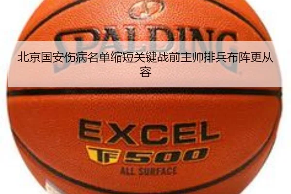 北京国安伤病名单缩短关键战前主帅排兵布阵更从容