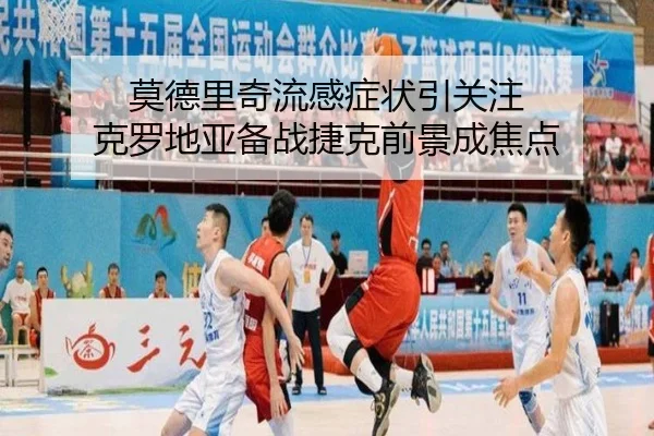 莫德里奇流感症状引关注 克罗地亚备战捷克前景成焦点